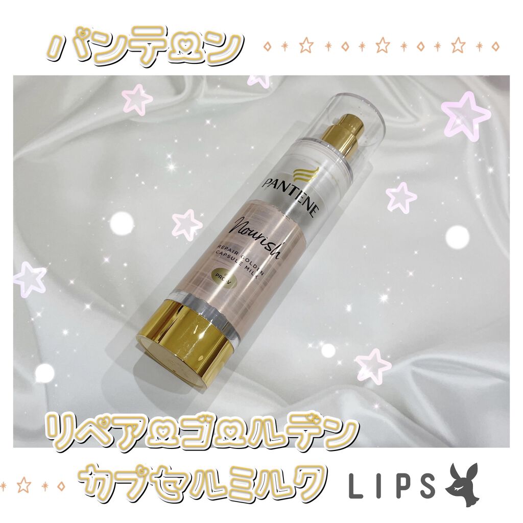 リペアー ゴールデン カプセル ミルク/パンテーン/ヘアミルクを使ったクチコミ（1枚目）
