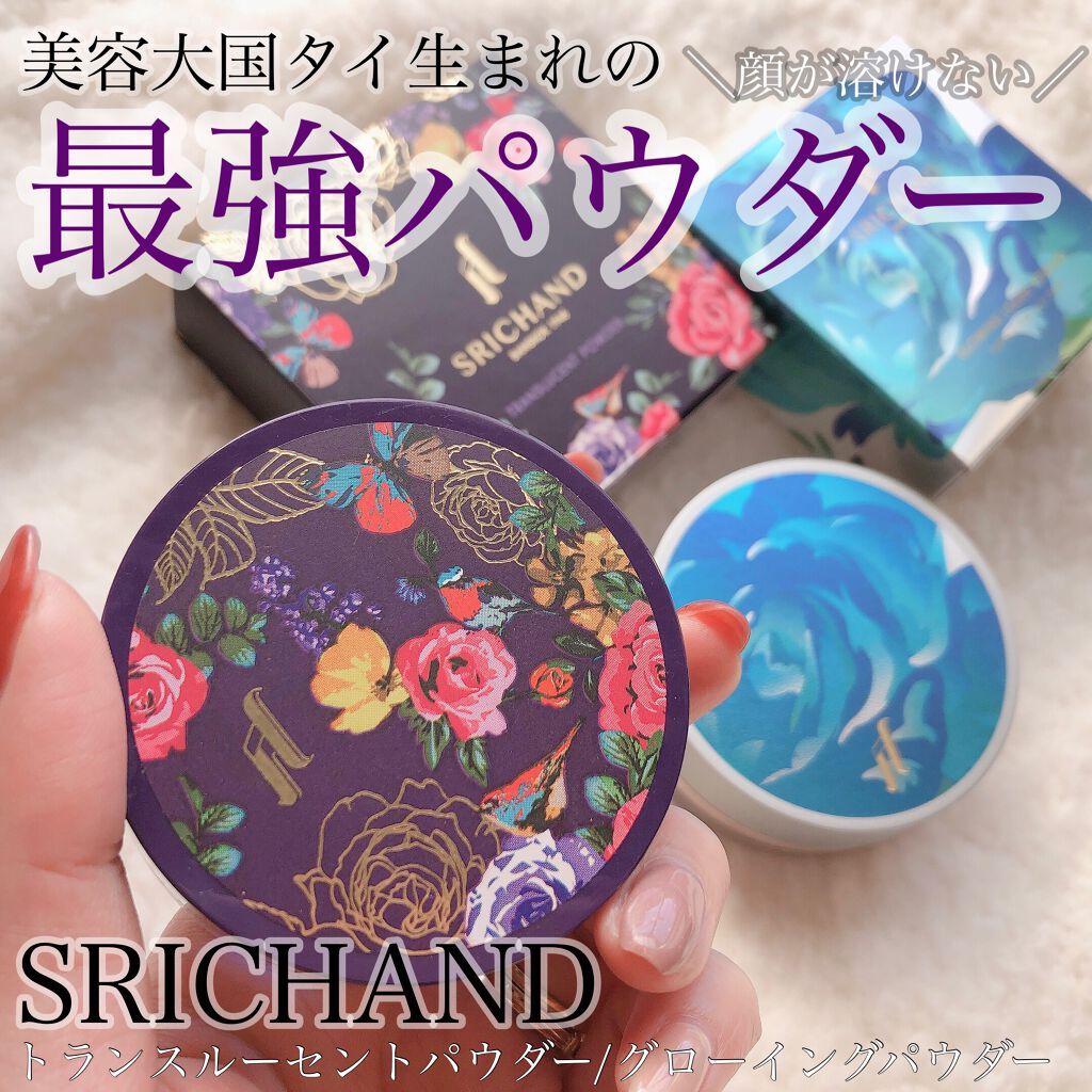 トランスルーセントパウダー/SRICHAND/ルースパウダーを使ったクチコミ(1枚目)