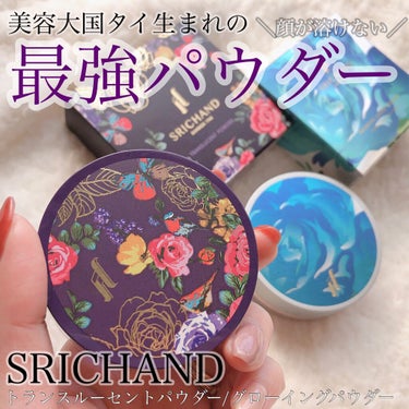 トランスルーセントパウダー/SRICHAND/ルースパウダーを使ったクチコミ（1枚目）