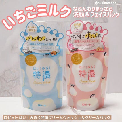 はい!みるく特濃 クリームパック/ロゼット/洗い流すパック・マスクを使ったクチコミ(1枚目)