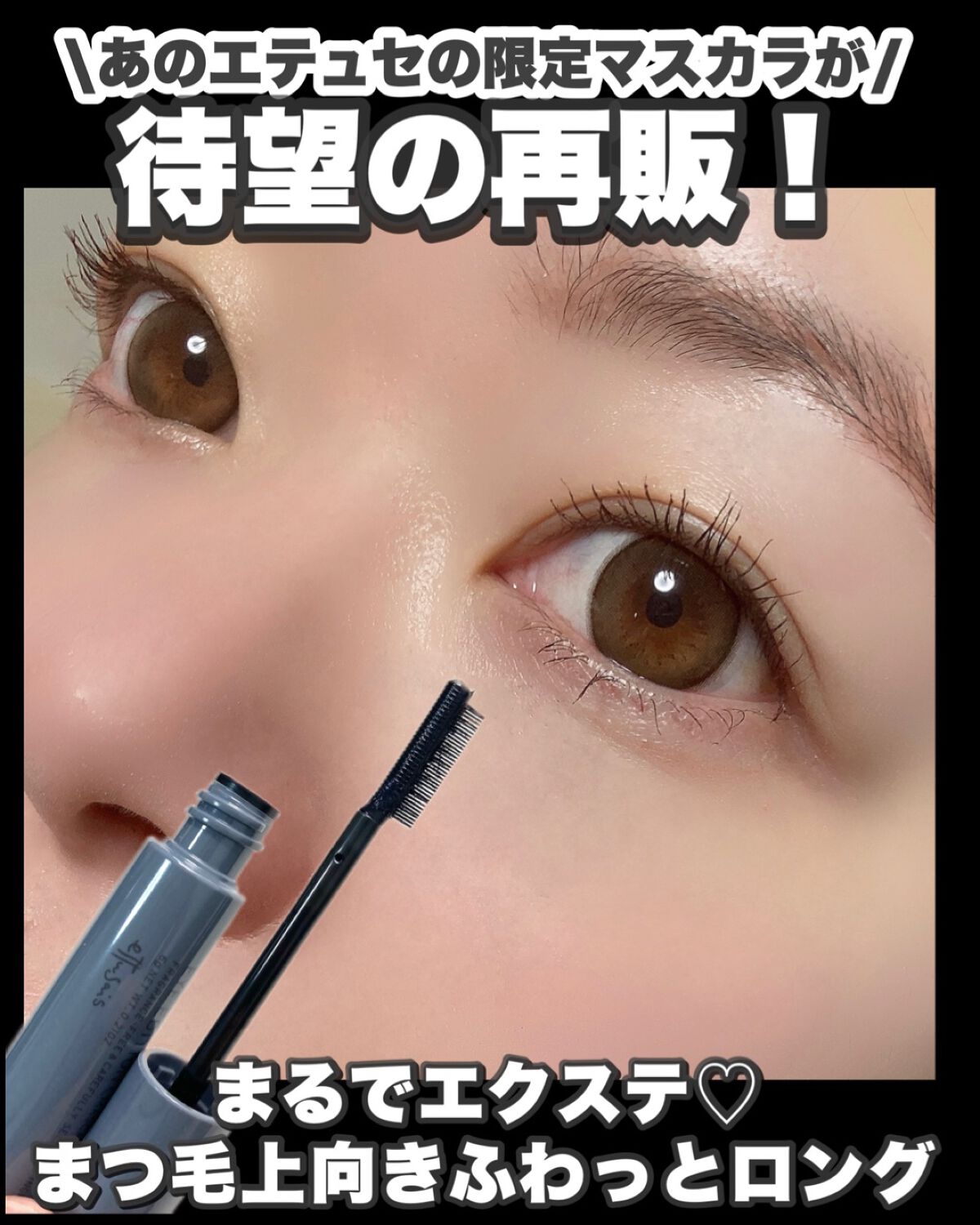 エテュセ アイエディション（マスカラベース）ウォームスタイル ウォームスタイル01 シアーブラック/ettusais/マスカラ下地を使ったクチコミ（1枚目）