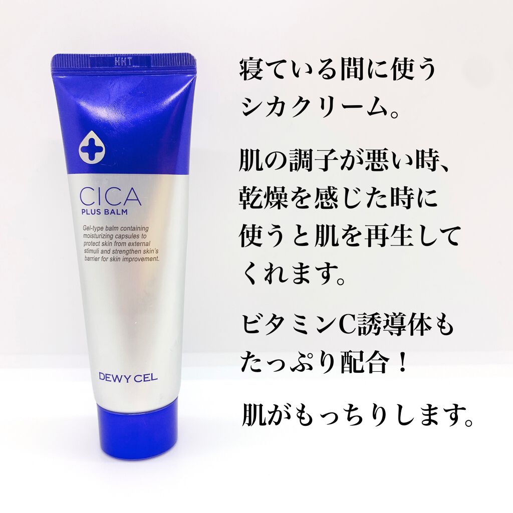 デュイセル シカプラスバーム/DEWYCEL/フェイスクリームを使ったクチコミ（2枚目）