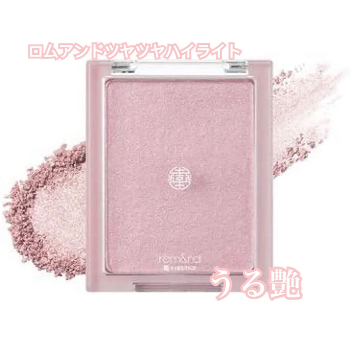 ヴェールライター/rom&nd/パウダーハイライトを使ったクチコミ（1枚目）