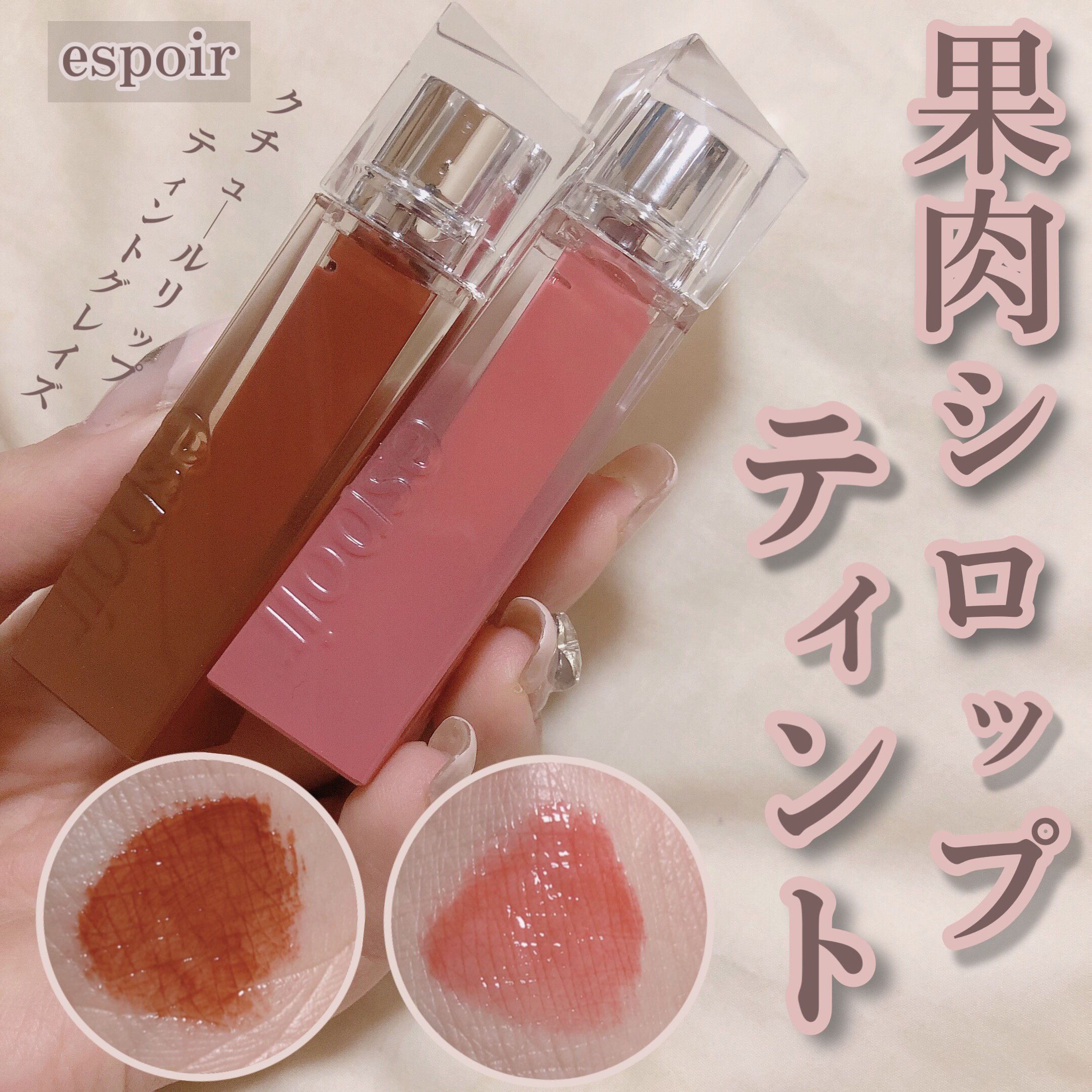 クチュールリップティントグレイズ/espoir/リップティントを使ったクチコミ（1枚目）