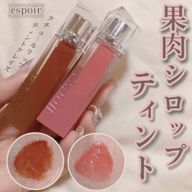 クチュールリップティントグレイズ/espoir/口紅を使ったクチコミ（1枚目）