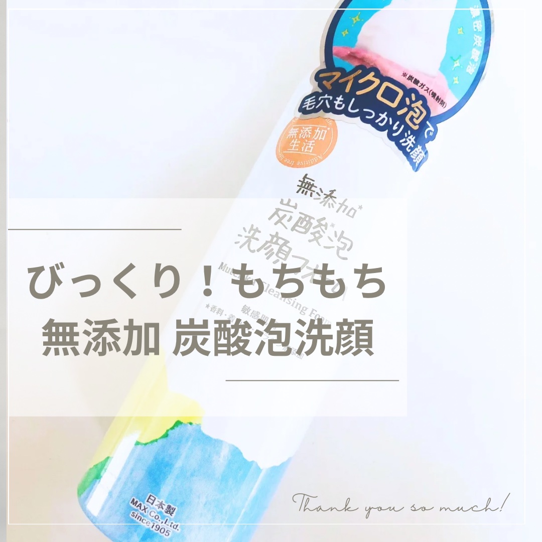 無添加生活 無添加炭酸泡洗顔フォーム/マックス/泡洗顔を使ったクチコミ（1枚目）