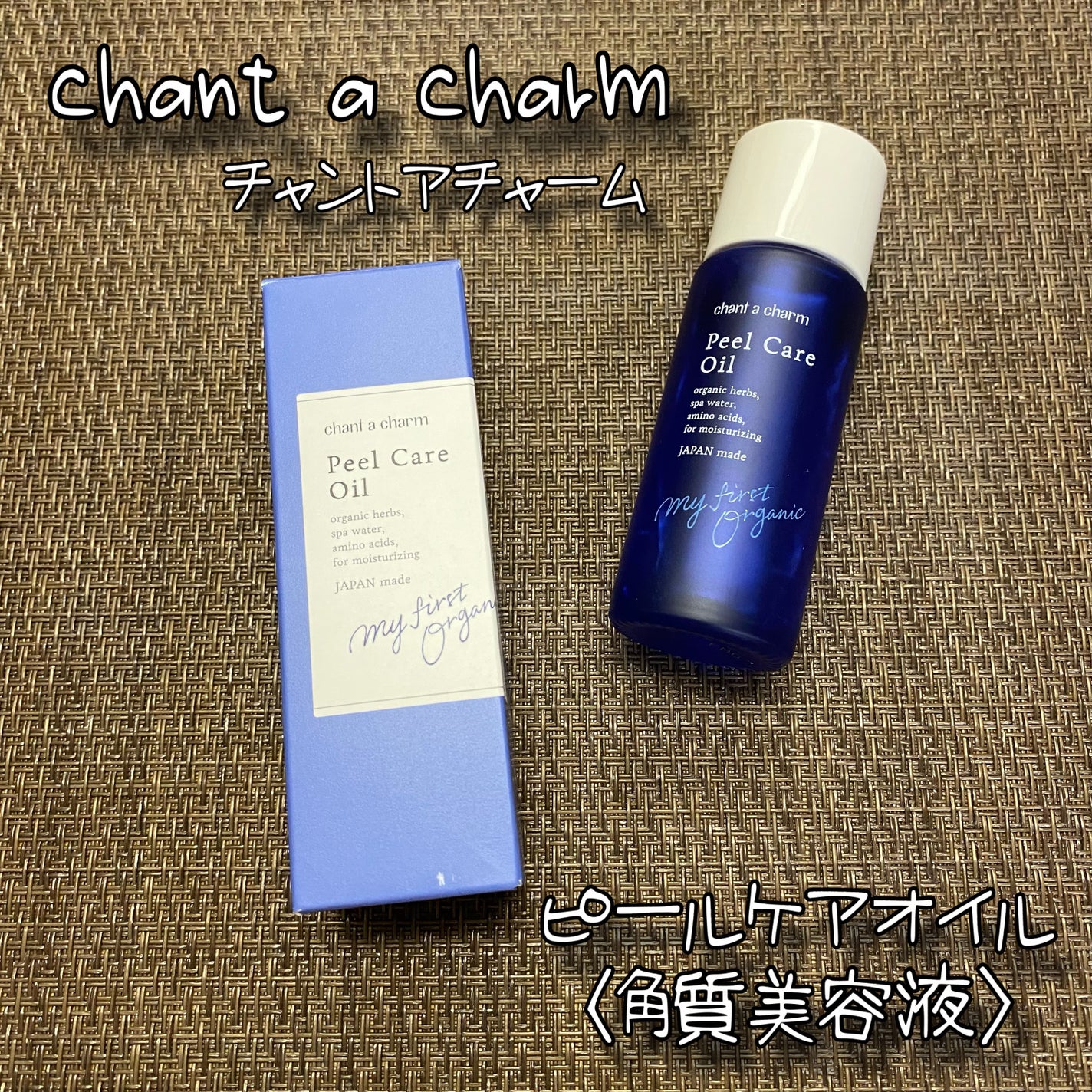 ピールケアオイル/chant a charm /ピーリングを使ったクチコミ(1枚目)
