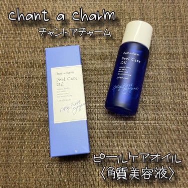 chant a charm  ピールケアオイルのクチコミ「chant a charm 
チャントアチャーム
ピールケアオイル 
30ml / 税込3,0.....」（1枚目）