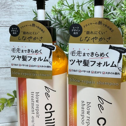 blow repair shampoo / treatment/be chillax/市販シャンプーを使ったクチコミ(8枚目)