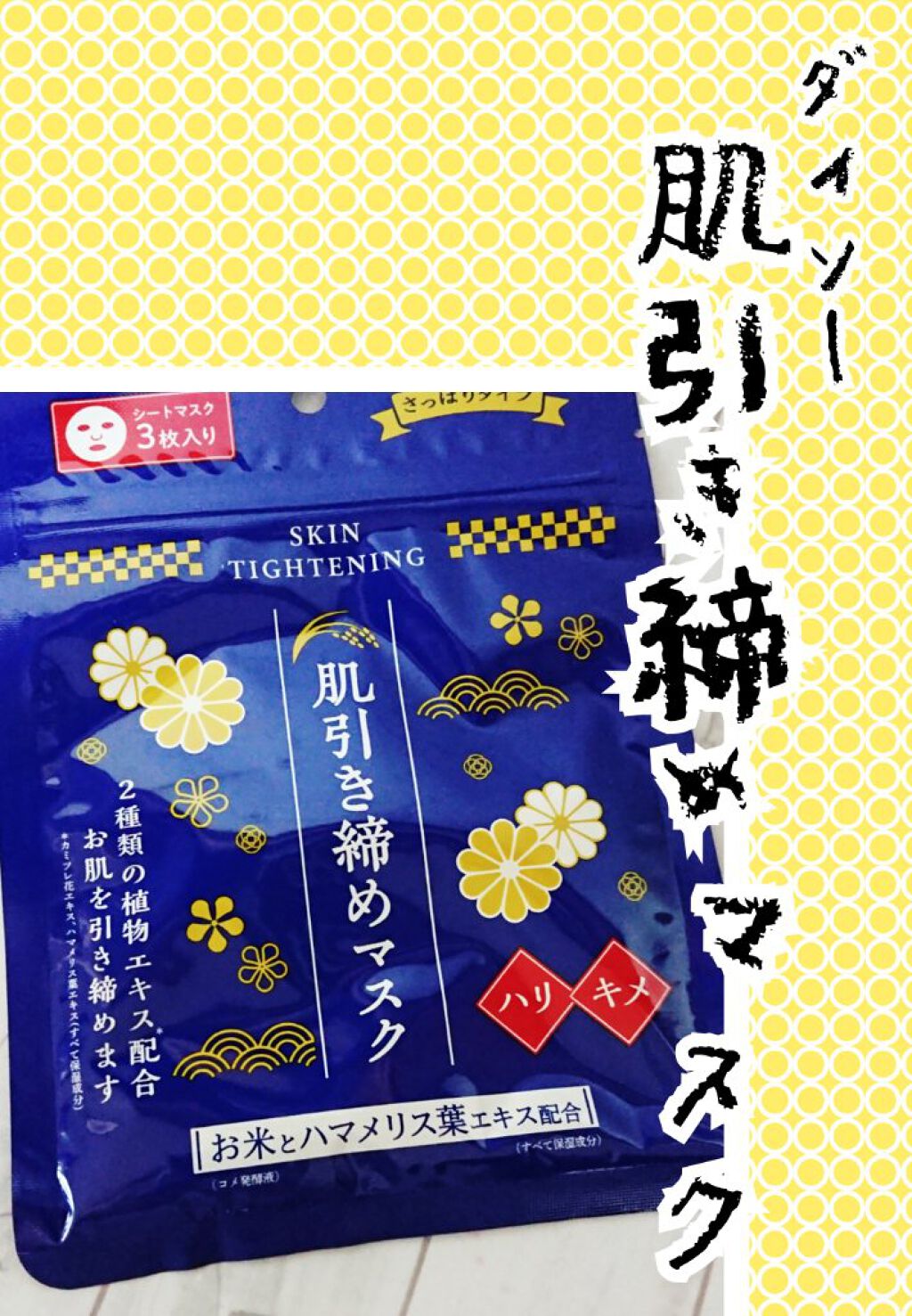 Dフェイスマスク 肌引き締めマスク/DAISO/シートマスク・パックを使ったクチコミ（1枚目）