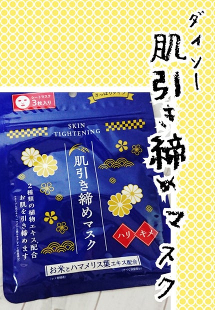 DAISO Dフェイスマスク 肌引き締めマスクのクチコミ「🍚DAISO DフェイスマスクHK🍚
肌引き締めマスク(さっぱりタイプ)3枚入り
最近、D.....」(1枚目)