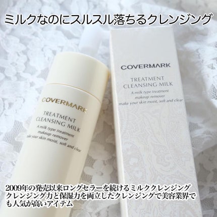 トリートメント クレンジング ミルク/COVERMARK/ミルククレンジングを使ったクチコミ(2枚目)