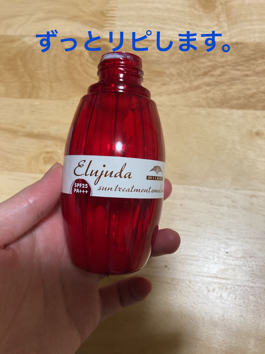 エルジューダ エマルジョン＋/エルジューダ/ヘアミルクを使ったクチコミ（1枚目）