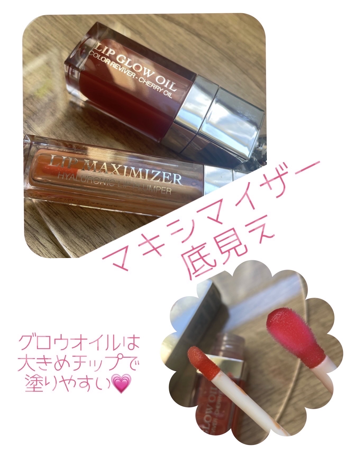 ディオール アディクト リップ グロウ オイル/Dior/リップグロスを使ったクチコミ（2枚目）