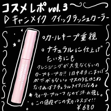 キャンメイクのクイックラッシュカーラー
友達のまつげがぎゅん！！って上がってて「マスカラ何使ってる？」って聞いたら、「マスカラは使ってないけど、キャンメイクのマスカラ下地使ってる」て言われて即購入🙋🏼‍