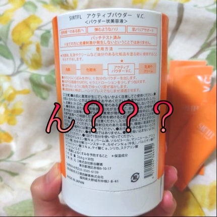 アクティブパウダー V.C./SIRTFL/美容液を使ったクチコミ(2枚目)