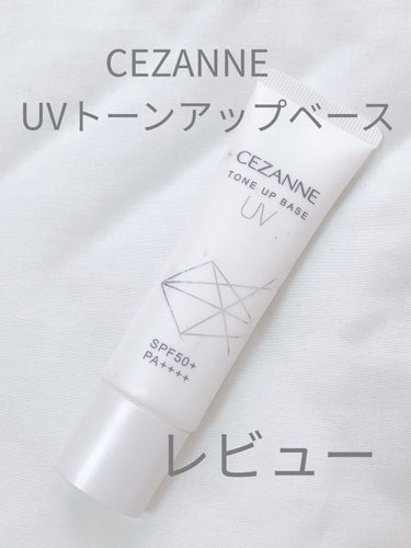 UVトーンアップベース/CEZANNE/化粧下地を使ったクチコミ（1枚目）