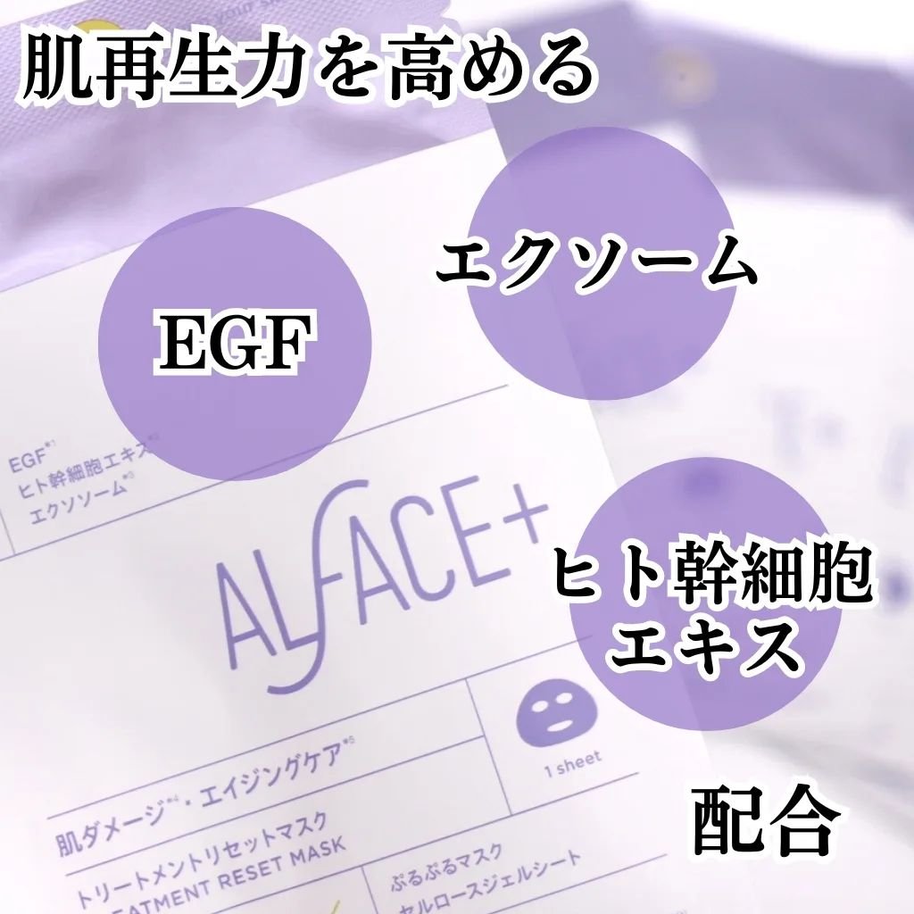 トリートメントリセットマスク/ALFACE+/シートマスク・パックを使ったクチコミ（2枚目）