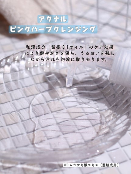 ピンクハーブクレンジング/ACNAL/オイルクレンジングを使ったクチコミ(2枚目)