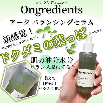 AC Balancing Serum/Ongredients/美容液を使ったクチコミ(1枚目)
