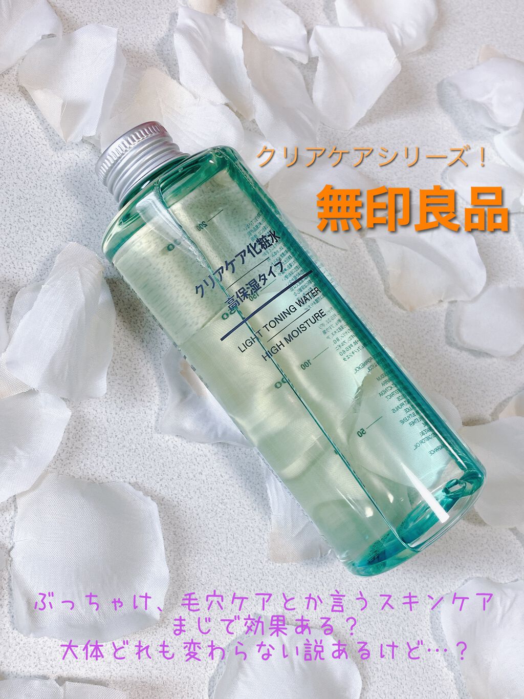 クリアケア化粧水 高保湿タイプ/無印良品/化粧水を使ったクチコミ（1枚目）