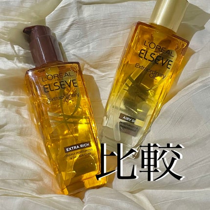 エルセーヴ エクストラオーディナリーオイル エクストラリッチ フィニッシュ/ロレアル パリ/ヘアオイルを使ったクチコミ(1枚目)