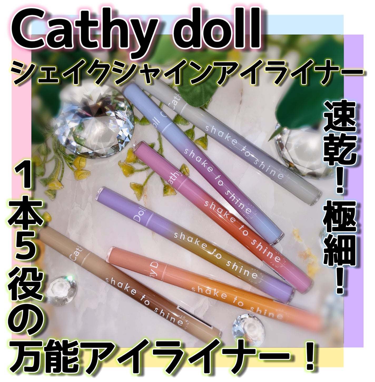 Cathy Doll シェイクシャインアイライナー/CathyDoll/リキッドアイライナーを使ったクチコミ(2枚目)