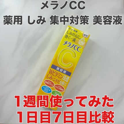 薬用 しみ 集中対策 美容液/メラノCC/美容液を使ったクチコミ(1枚目)