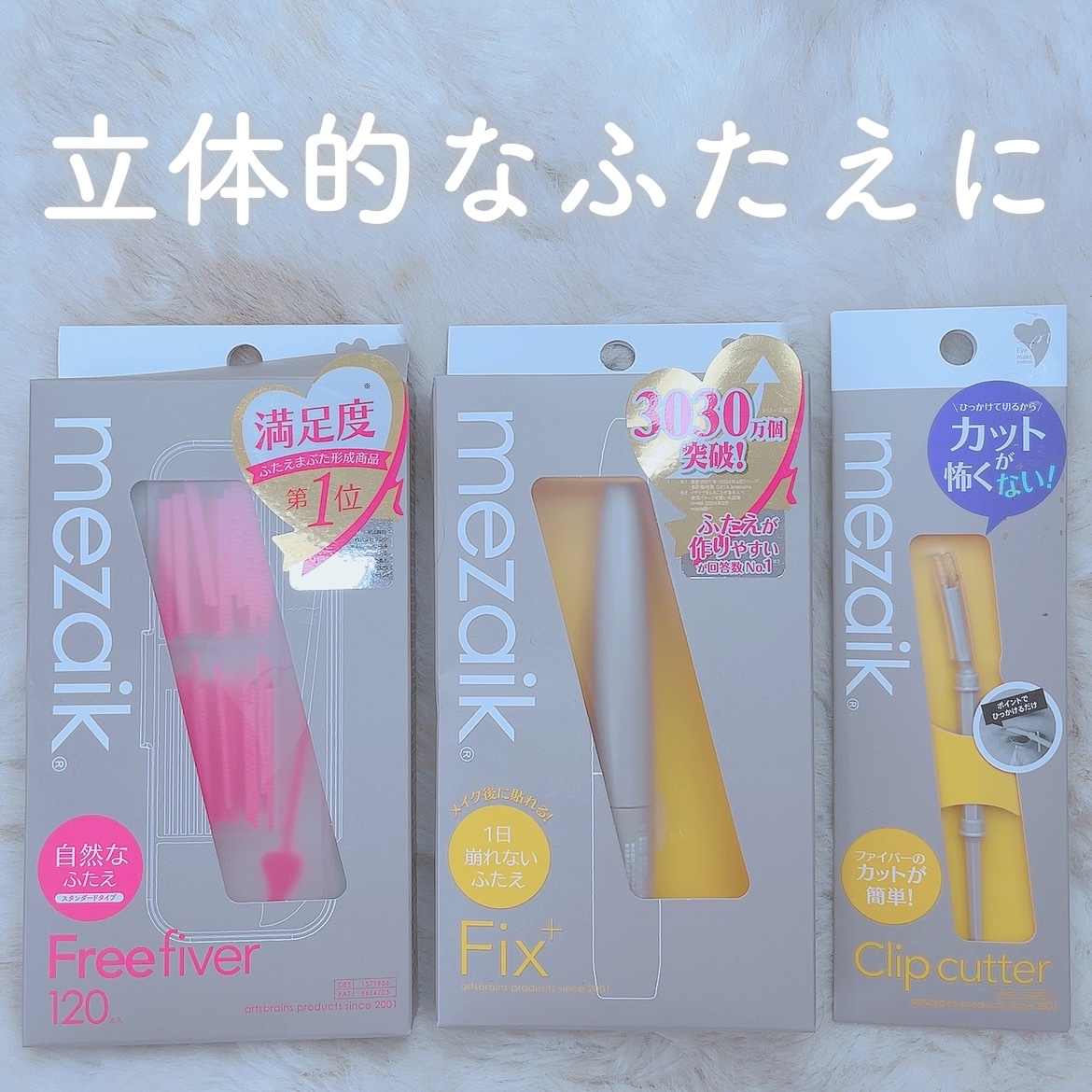 フリーファイバー120 スタンダードタイプ /メザイク/二重まぶた用アイテムを使ったクチコミ（1枚目）