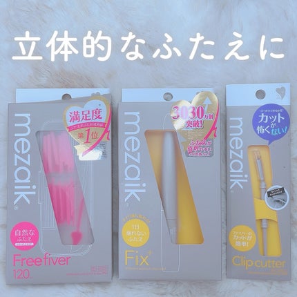 フリーファイバー120 スタンダードタイプ /メザイク/二重まぶた用アイテムを使ったクチコミ(1枚目)