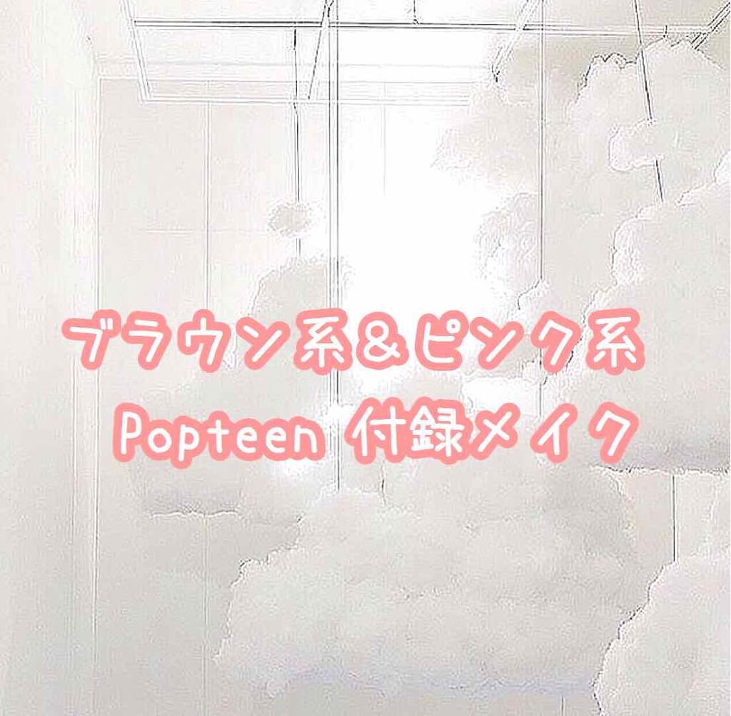 #popteen付録メイク 

皆さんこんにちは！入学式が明日に迫っているゆーです！

前にPopteen買いました！って投稿したのですがもうスウォッチしてる人がたくさんいるので
私はPopteen付録を使ったブラウン系のメイクとピンク系メ