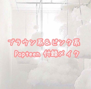 #popteen付録メイク 

皆さんこんにちは！入学式が明日に迫っているゆーです！

前にPopteen買いました！って投稿したのですがもうスウォッチしてる人がたくさんいるので
私はPopteen付録