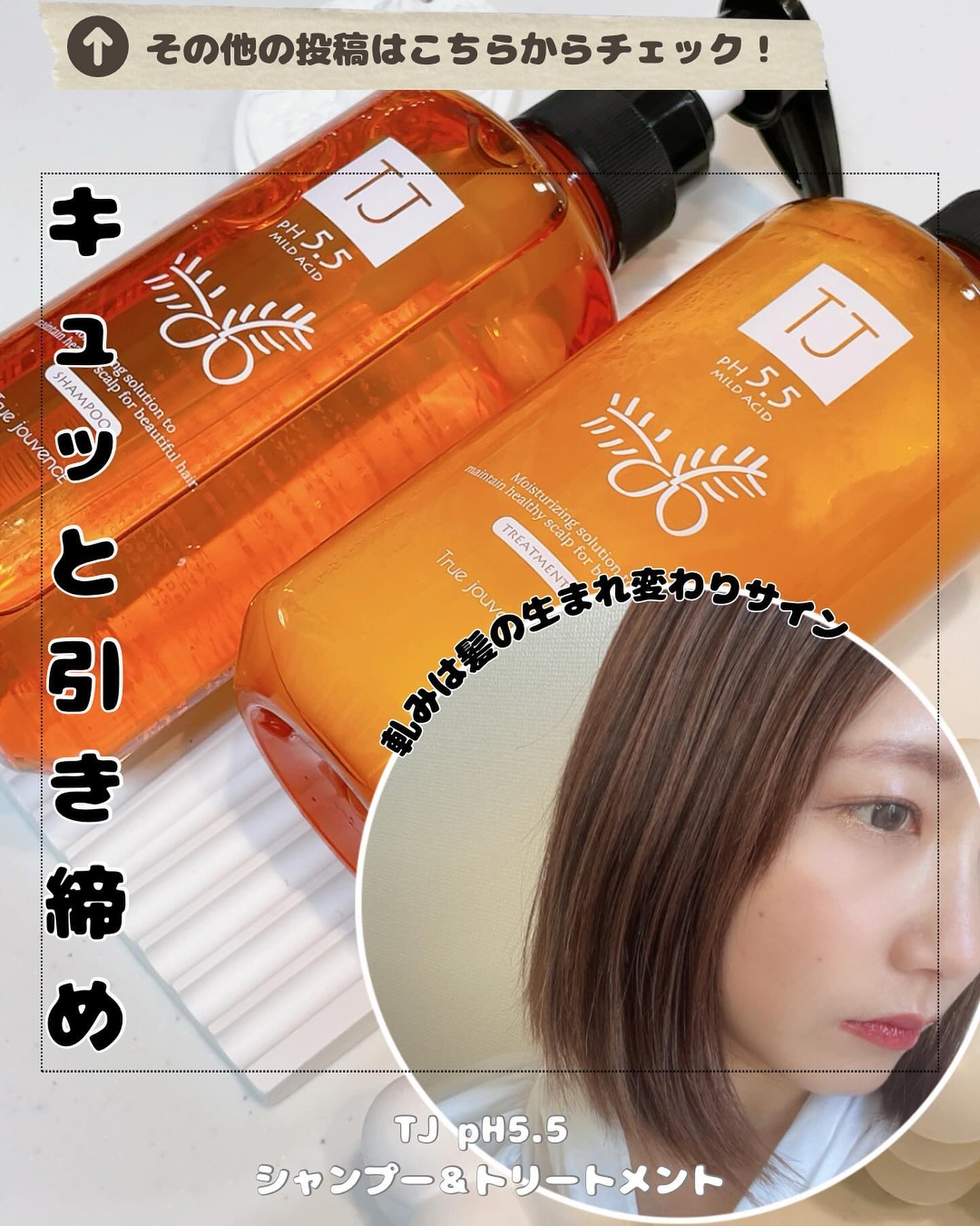 TJ pH5.5 シャンプー＆トリートメント/True jouvencE/市販シャンプーを使ったクチコミ（1枚目）