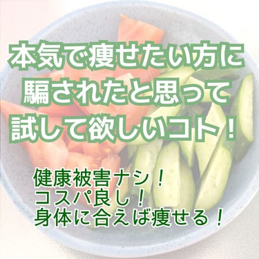 しゆ❄ on LIPS 「前回のダイエット記録できゅうり🥒に触れた時にどうやって食べてる..」（1枚目）