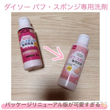 パフ・スポンジ専用洗剤/DAISO/その他化粧小物を使ったクチコミ（1枚目）