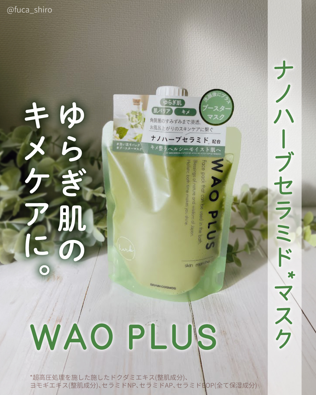 skinmarche WAOPLUS ハートリーフマグワートブースターマスク/ブレーンコスモス/洗い流すパック・マスクを使ったクチコミ（1枚目）