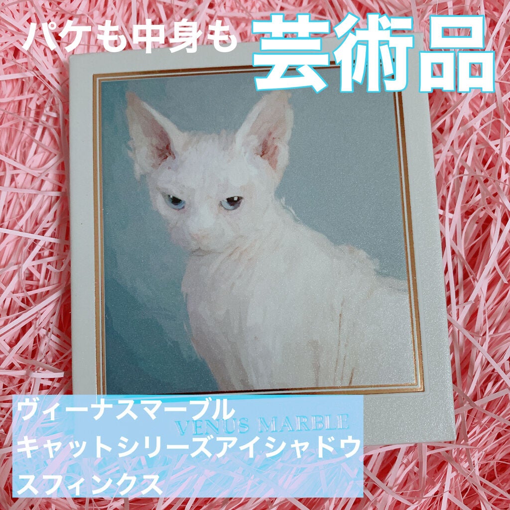 Venus Marble アイシャドウキャットシリーズ/Venus Marble/アイシャドウパレットを使ったクチコミ(1枚目)