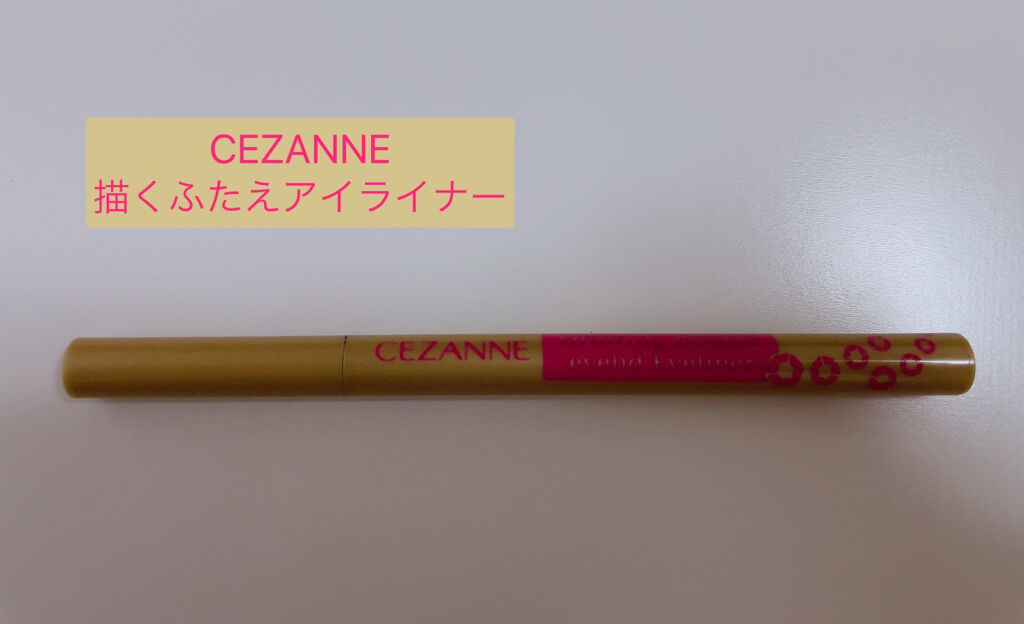 描くふたえアイライナー/CEZANNE/リキッドアイライナーを使ったクチコミ（1枚目）