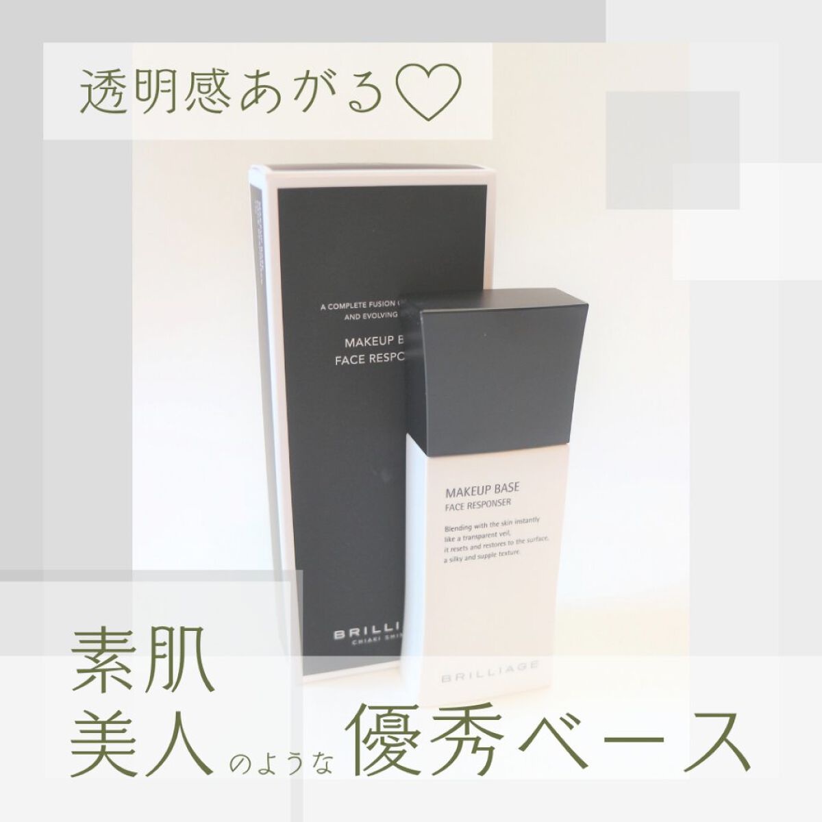 メイクアップベース フェイスレスポンサー/ブリリアージュ/化粧下地を使ったクチコミ（1枚目）