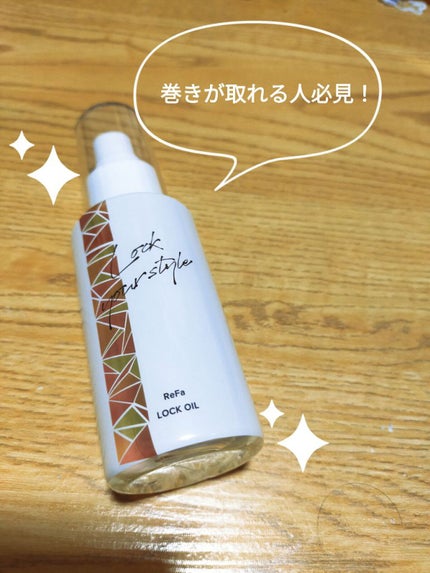 ロックオイル/ReFa/ヘアオイルを使ったクチコミ(1枚目)