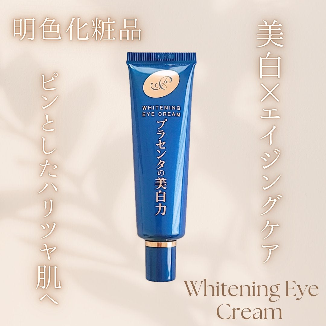 プラセホワイター 薬用美白アイクリーム/明色/アイケア・アイクリームを使ったクチコミ(1枚目)