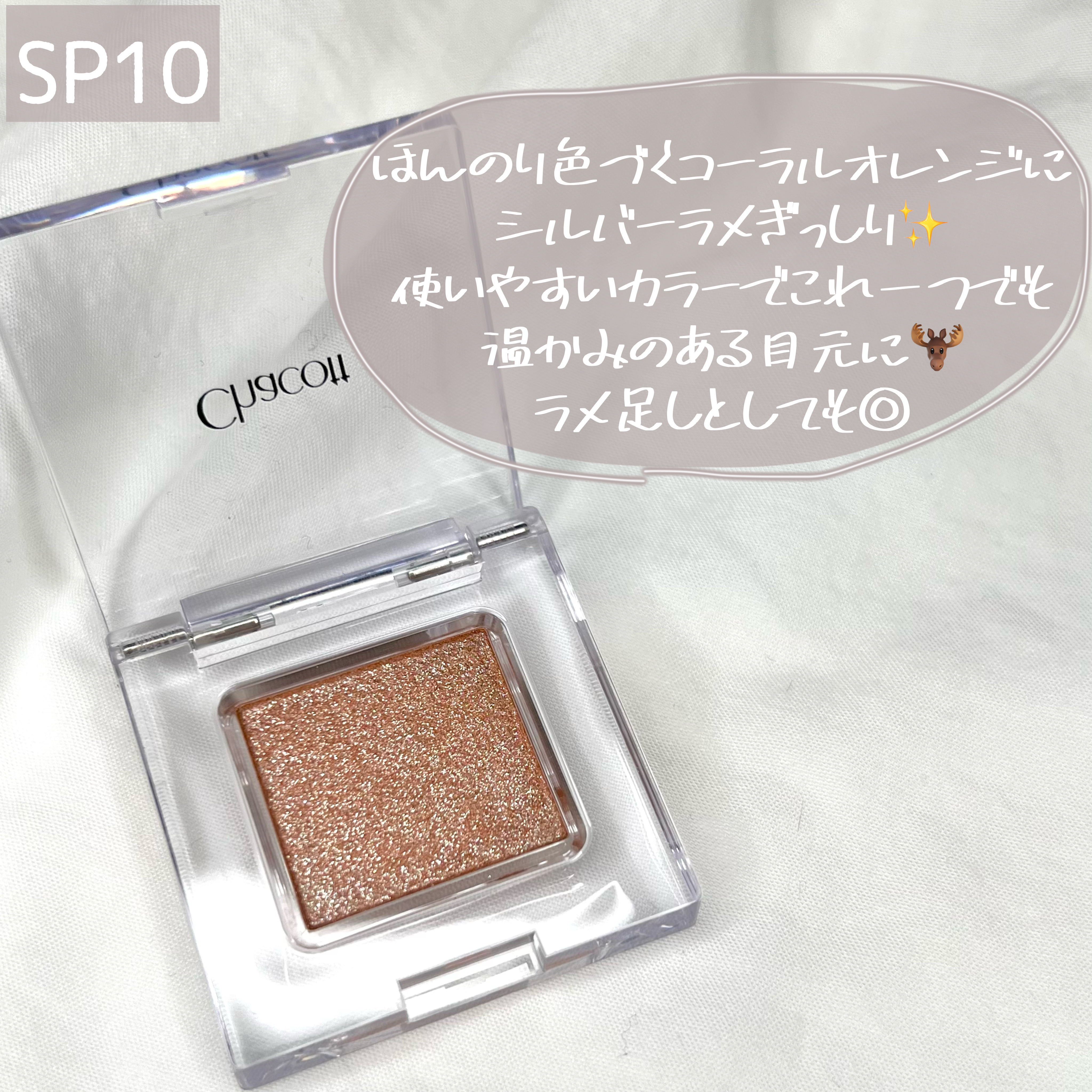 マルチカラーバリエーション スパークル/チャコット・コスメティクス/単色アイシャドウ by ことりの