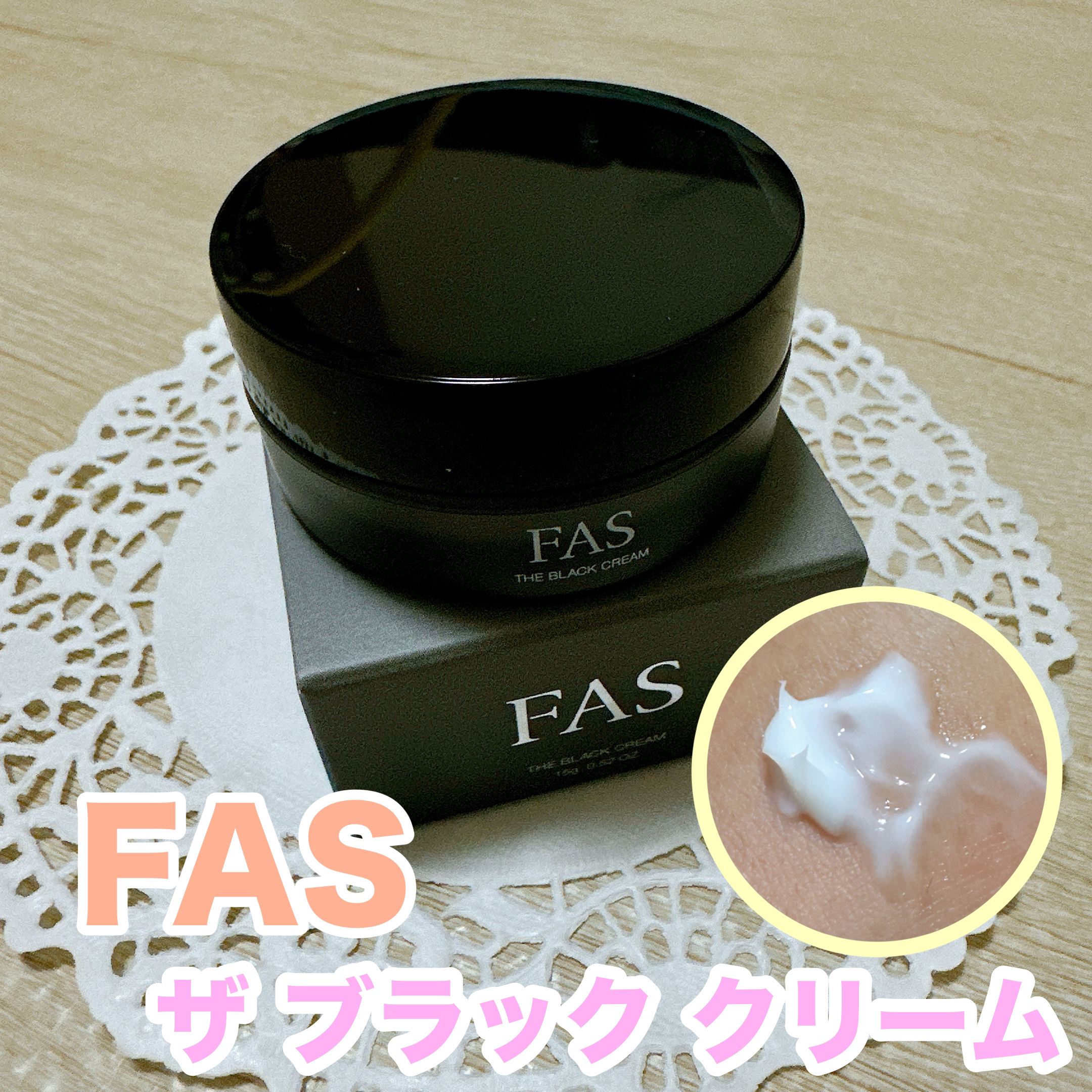 試してみた】FAS ザ ブラック クリームの効果・肌質別の口コミ