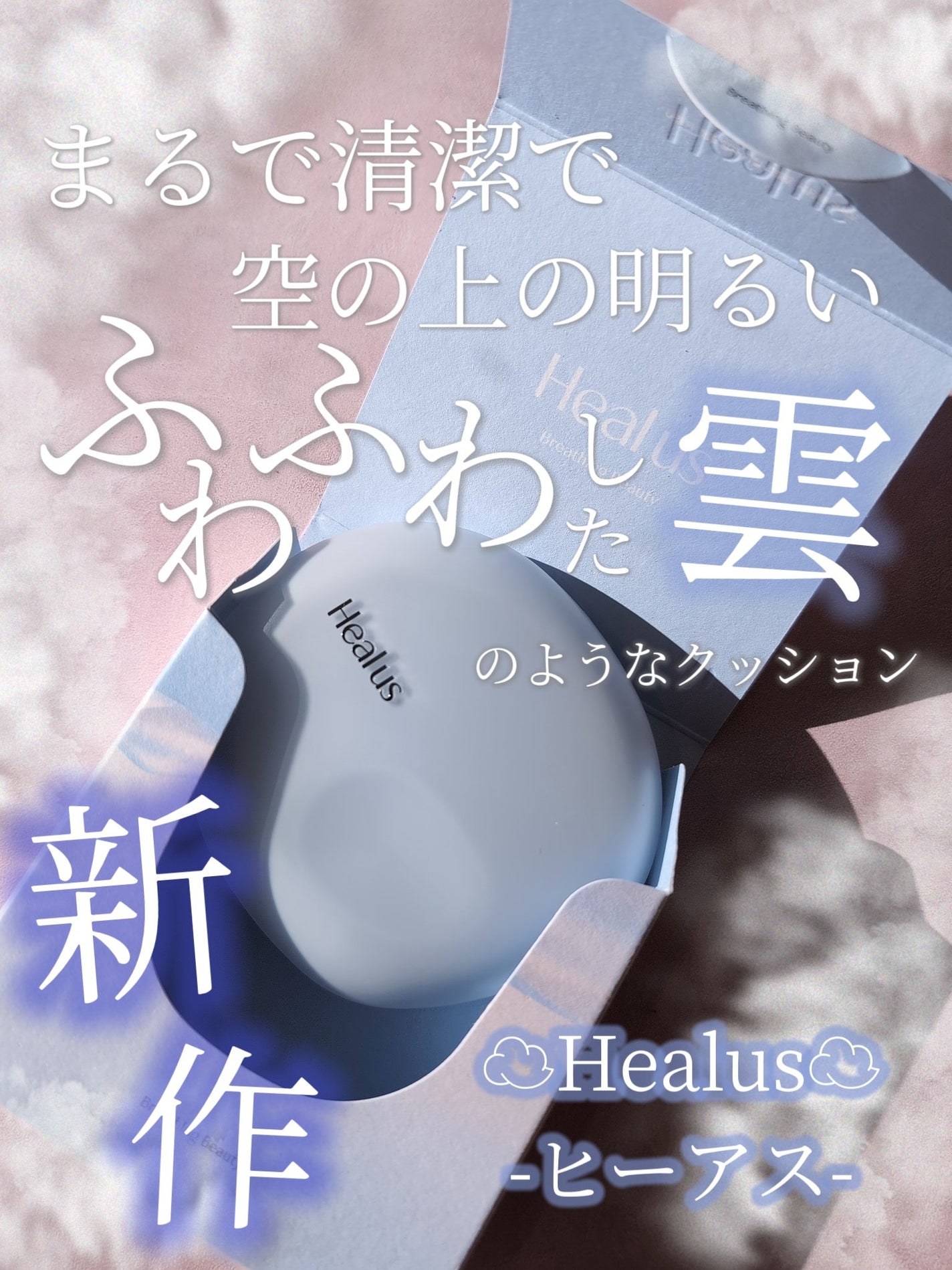 Skin breathing cushion Cloud/Healus/クッションファンデーションを使ったクチコミ(1枚目)