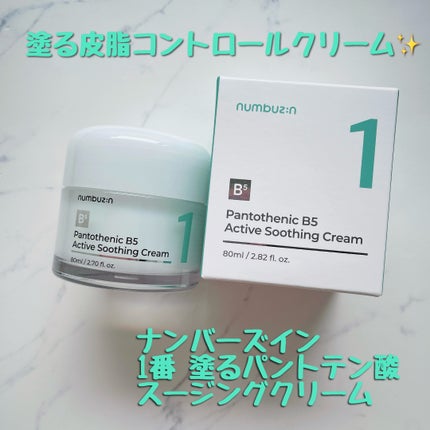 1番 塗るパントテン酸スージングクリーム/numbuzin/フェイスクリームを使ったクチコミ(1枚目)