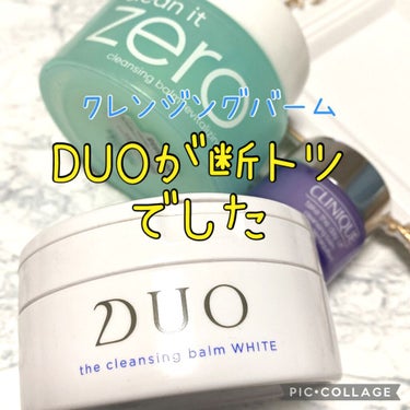 デュオ ザ クレンジングバーム クリア/DUO/クレンジングバームを使ったクチコミ（1枚目）