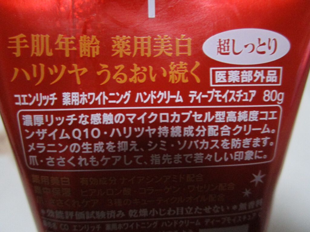 薬用ホワイトニング ハンドクリーム ディープモイスチュア/コエンリッチQ10/ハンドクリームを使ったクチコミ(2枚目)
