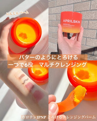 .

私の肌悩みのひとつでもある黒ずみ&毛穴

敏感肌の方にもおすすめなアイテム

APRILSKIN カロテンIPNPとろけるクレンジングバーム

体温でスーととろけるバームはまるでバターみたい🧈

