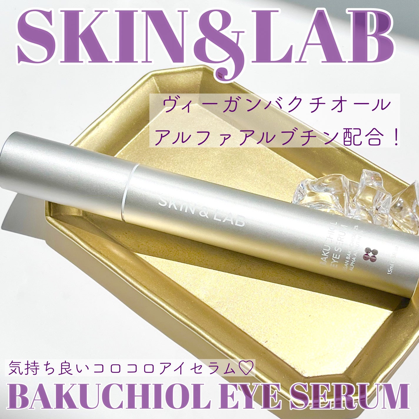 ヴィーガン バクチオールアイセラム/SKIN&LAB/アイケア・アイクリームを使ったクチコミ(1枚目)