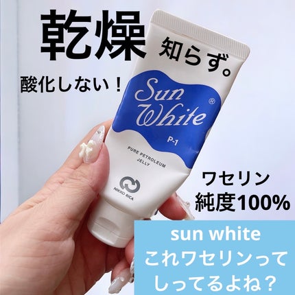 サンホワイトP-1/サンホワイト/ボディクリームを使ったクチコミ(1枚目)